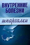 Читать книгу Внутренние болезни