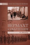 Читать книгу Вермахт и оккупация