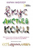 Читать книгу Вкус листьев коки