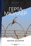 Читать книгу Качели дыхания