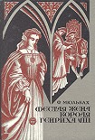 Читать книгу Шестая жена короля Генриха VIII