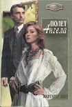 Читать книгу Полет ангела