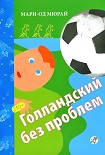 Читать книгу Голландский без проблем