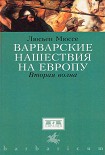 Читать книгу Варварские нашествия на Западную Европу. Вторая волна