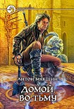 Читать книгу Домой, во Тьму