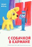 Читать книгу С собачкой в кармане