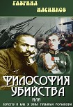 Читать книгу Философия убийства, или почему и как я убил Михаила Романова