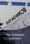 Читать книгу Арестованные рукописи