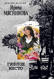 Читать книгу Гиблое место