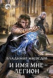 Читать книгу И имя мне – Легион