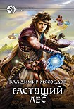 Читать книгу Растущий лес
