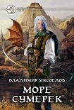 Читать книгу Море сумерек