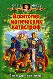 Читать книгу Агентство магических катастроф