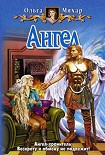 Читать книгу Ангел