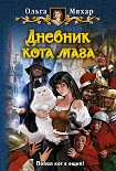 Читать книгу Дневник кота мага