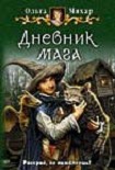 Читать книгу Дневник мага