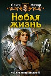 Читать книгу Новая жизнь