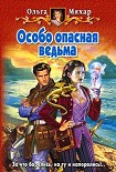 Читать книгу Особо опасная ведьма
