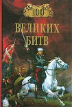 Читать книгу 100 великих битв