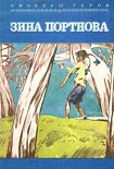 Читать книгу Зина Портнова