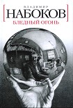 Читать книгу Бледный огонь
