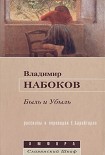 Читать книгу Быль и Убыль
