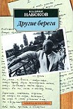Читать книгу Другие берега