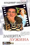 Читать книгу Защита Лужина