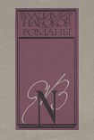 Читать книгу Истинная жизнь Себастьяна Найта