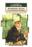 Читать книгу Истинная жизнь Севастьяна Найта
