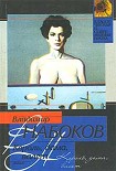 Читать книгу Король, дама, валет