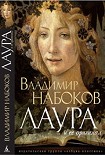 Читать книгу Лаура и ее оригинал