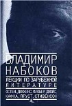 Читать книгу Лекции по зарубежной литературе