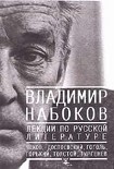Читать книгу Лекции по русской литературе. Приложение