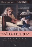 Читать книгу Лолита. Сценарий