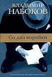 Читать книгу Со дна коробки