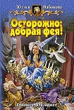 Читать книгу Осторожно: добрая фея!