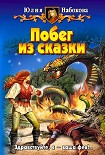 Читать книгу Побег из сказки