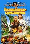 Читать книгу Волшебница-самозванка