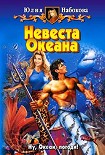 Читать книгу Невеста Океана