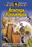 Читать книгу Легенда Лукоморья
