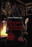 Читать книгу Скандал в вампирском семействе