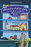 Читать книгу Записки риелтора, или Нас всех испортил квартирный вопрос