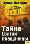 Читать книгу Тайна Святой Плащаницы