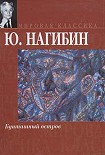 Читать книгу Бунташный остров