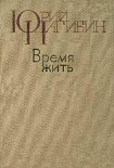 Читать книгу Время жить