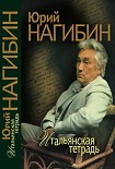 Читать книгу Итальянская тетрадь (сборник)