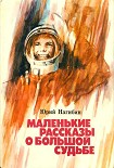 Читать книгу Маленькие рассказы о большой судьбе