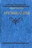 Читать книгу Музыканты. Повести