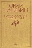 Читать книгу Наука дальних странствий